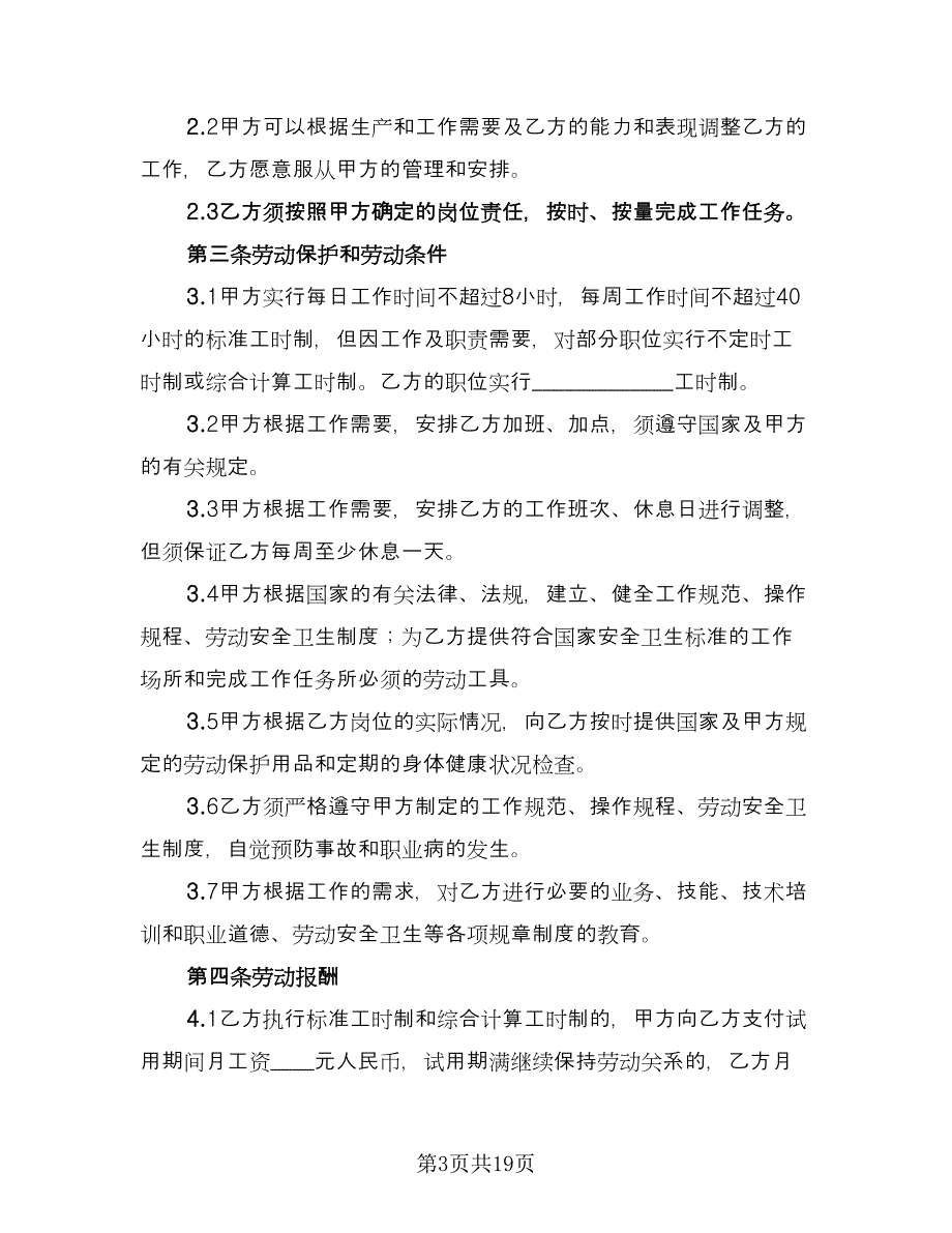 公司劳动合同范本（六篇）.doc_第3页