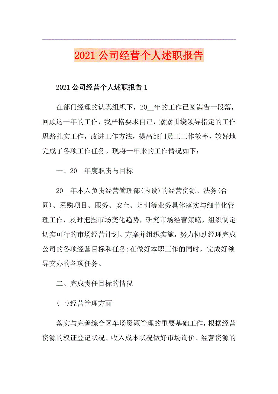 2021公司经营个人述职报告_第1页