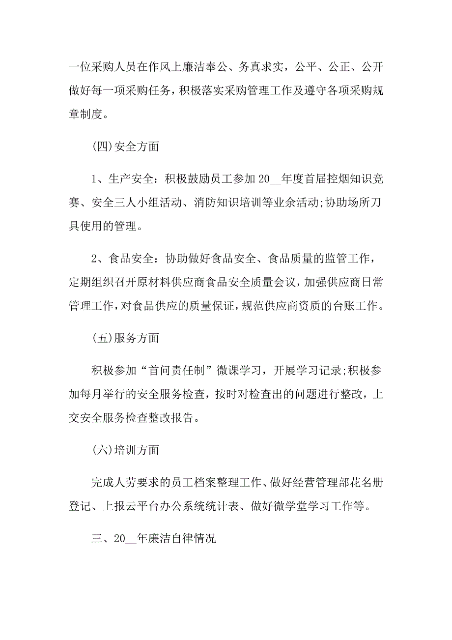 2021公司经营个人述职报告_第4页