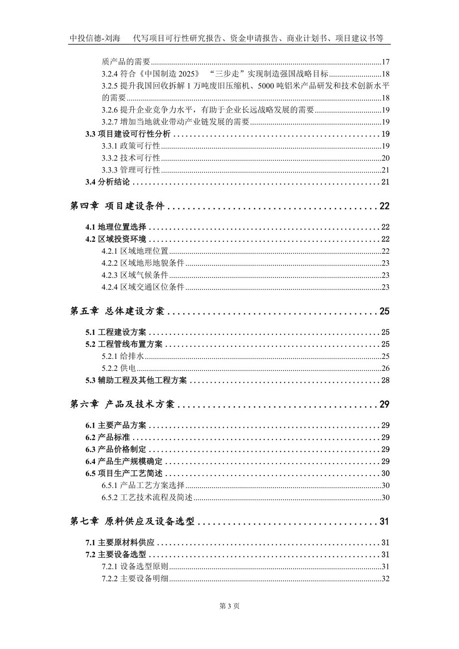 回收拆解1万吨废旧压缩机、5000吨铝米项目资金申请报告写作模板_第3页