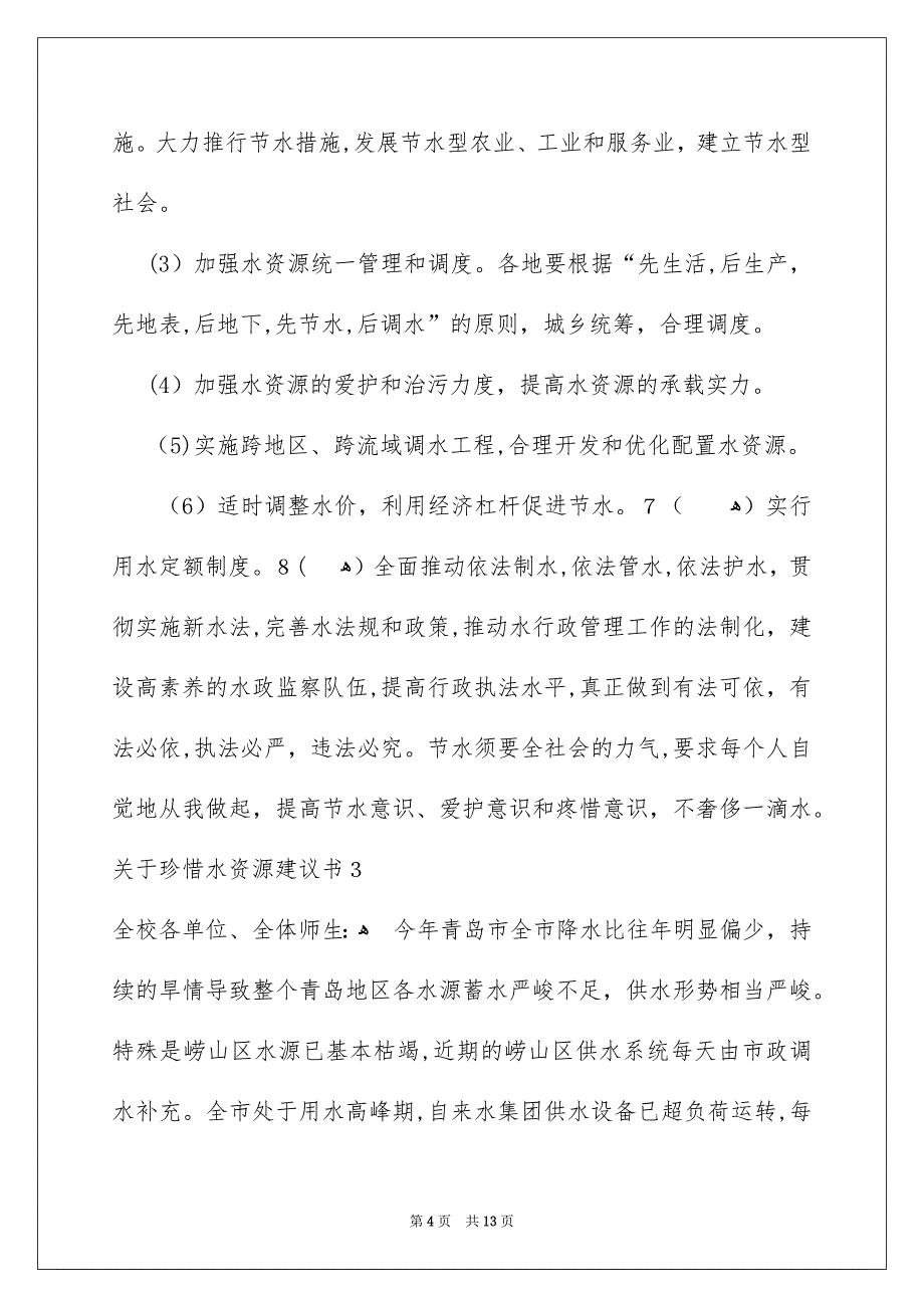 关于珍惜水资源建议书_第4页