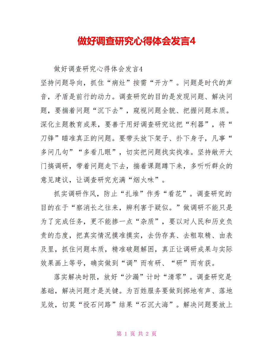 做好调查研究心得体会发言4_第1页