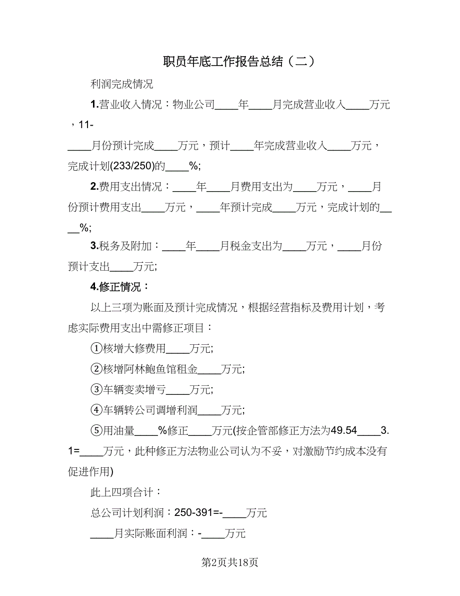 职员年底工作报告总结（7篇）.doc_第2页