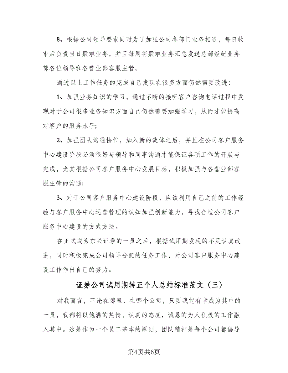 证券公司试用期转正个人总结标准范文（三篇）.doc_第4页