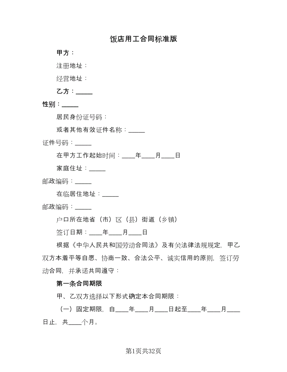 饭店用工合同标准版（九篇）.doc_第1页