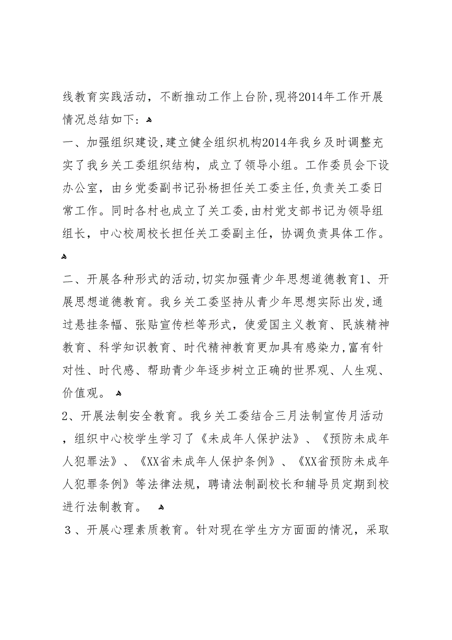 年两新工委企业关工委工作总结_第4页