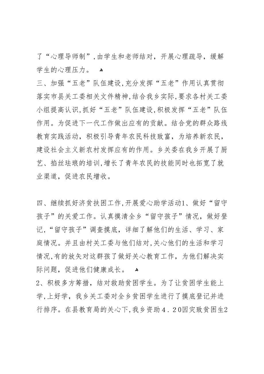 年两新工委企业关工委工作总结_第5页