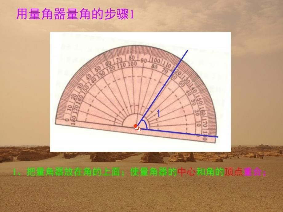 四年级上册角的度量_第5页