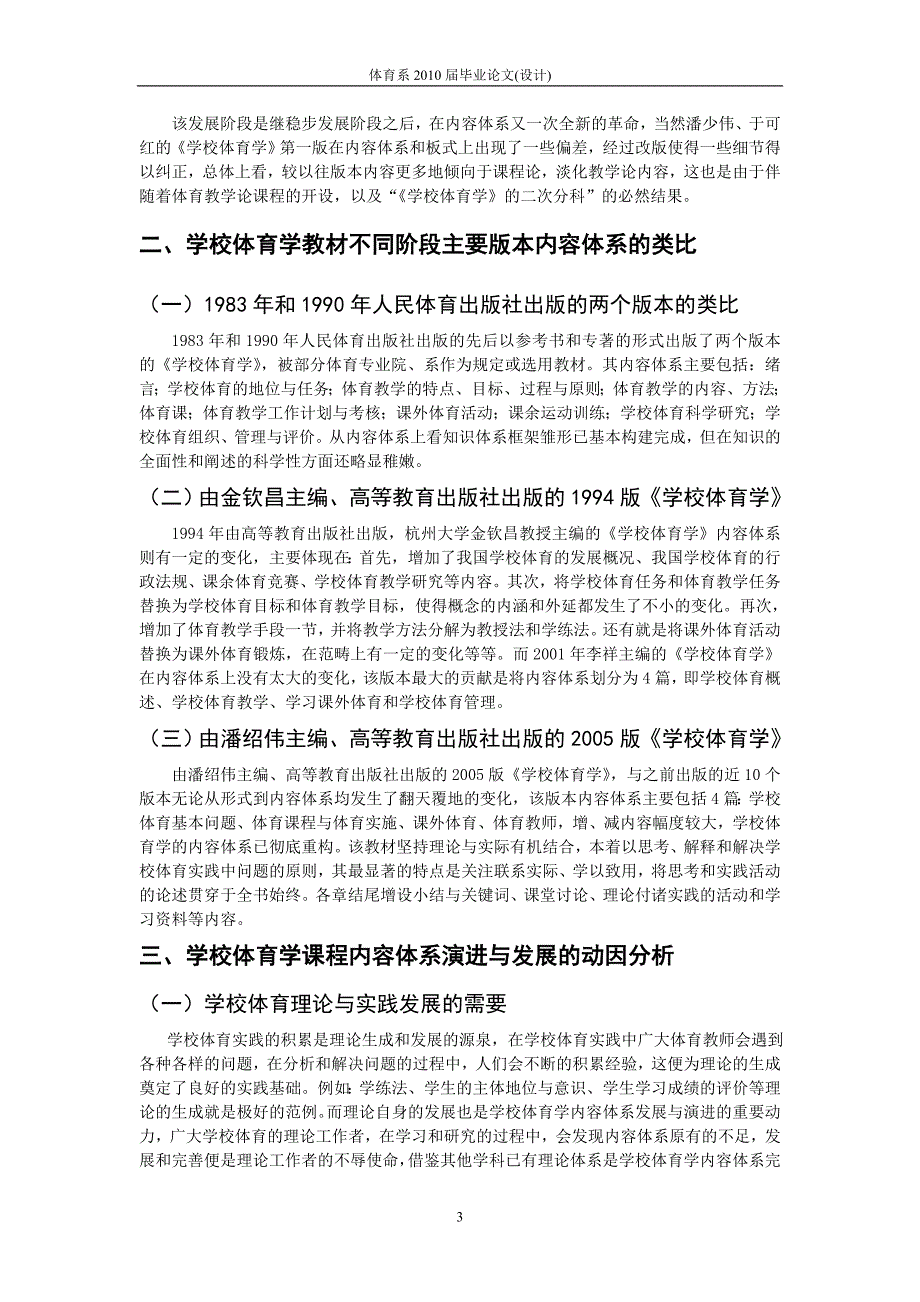 我国学校体育学内容体系的历史演进与发展研究.doc_第3页