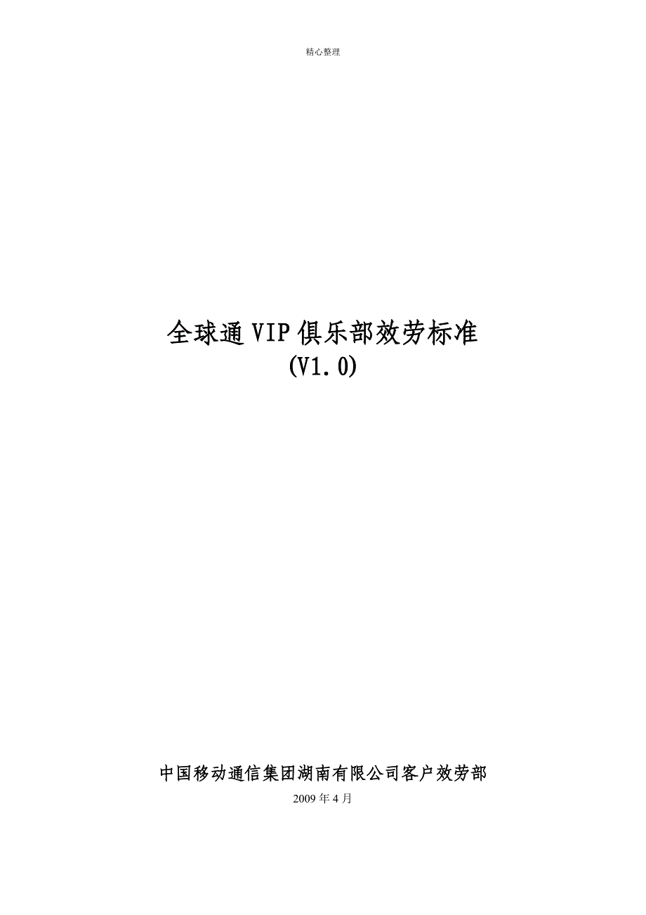 全球通vip俱乐部服务规范介绍_第1页