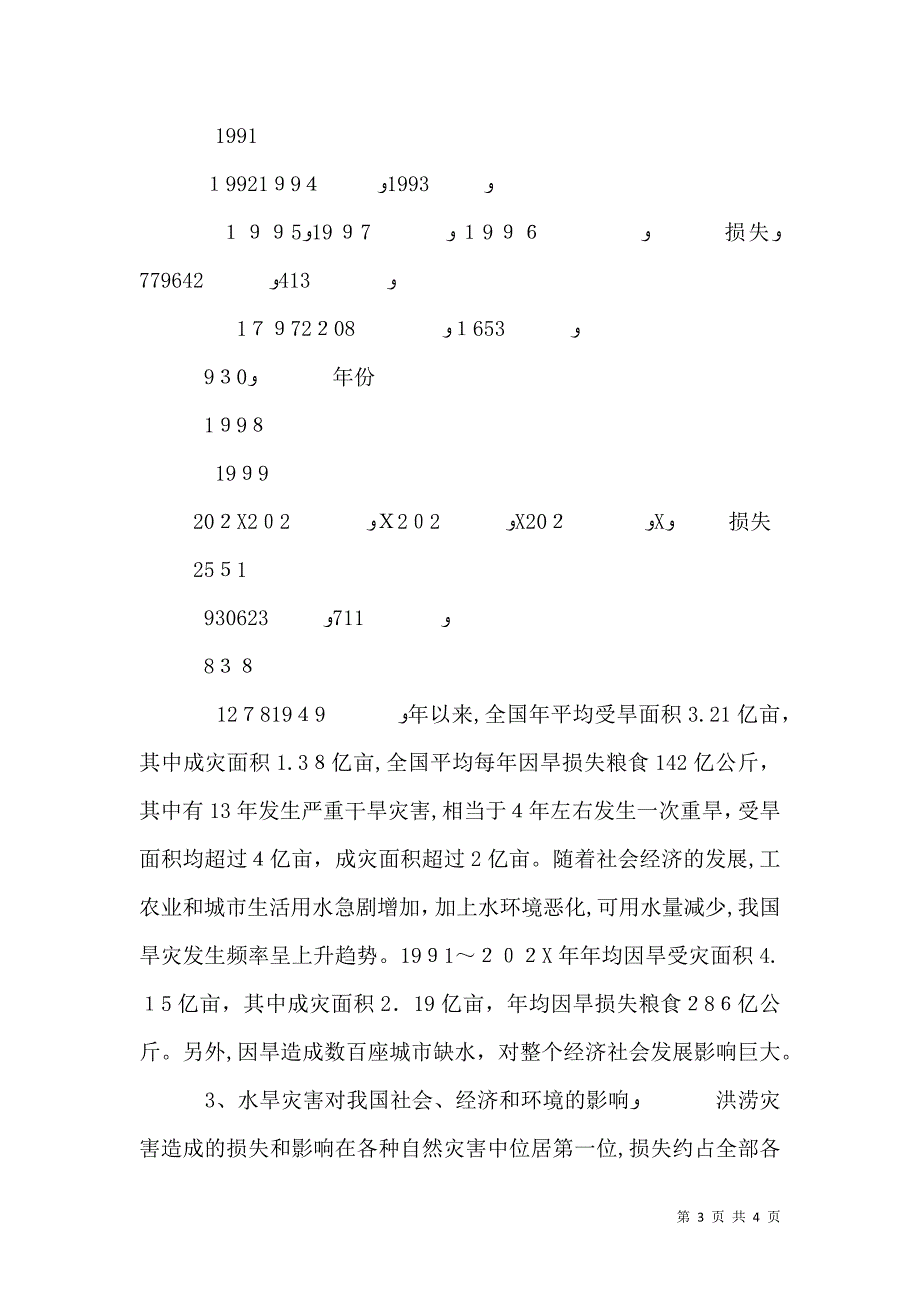 水旱灾害预防与应急机制调研报告_第3页