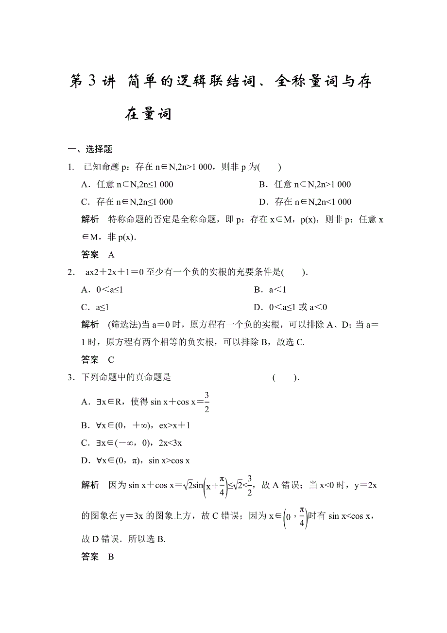 最新广东高考数学理一轮题库：1.3简单的逻辑联结词、全称量词与存在量词含答案_第1页