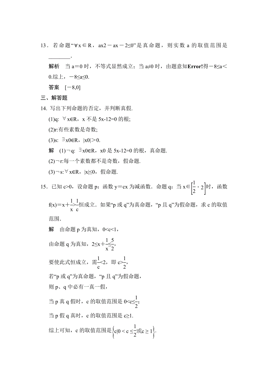 最新广东高考数学理一轮题库：1.3简单的逻辑联结词、全称量词与存在量词含答案_第4页