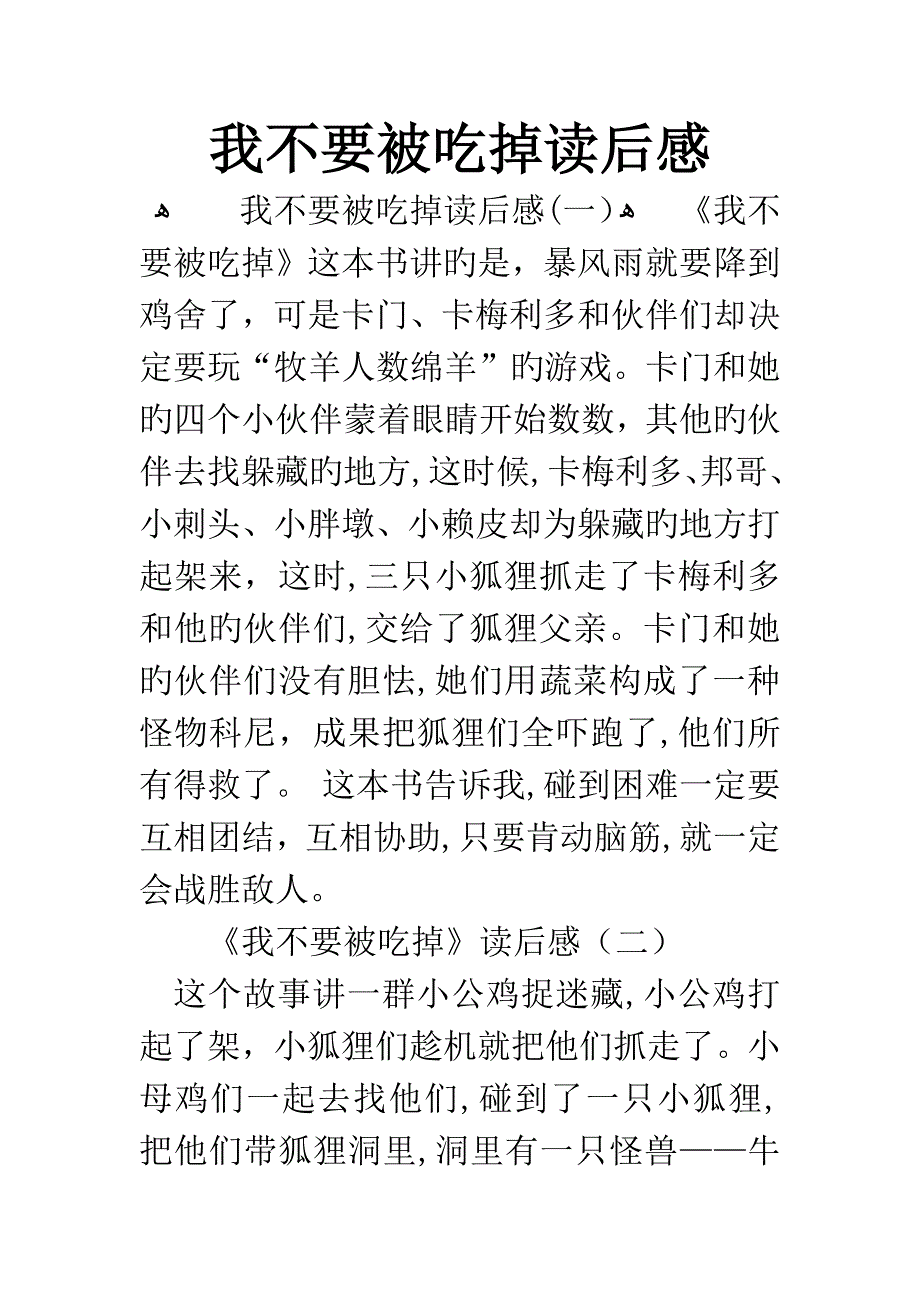 我不要被吃掉读后感_第1页