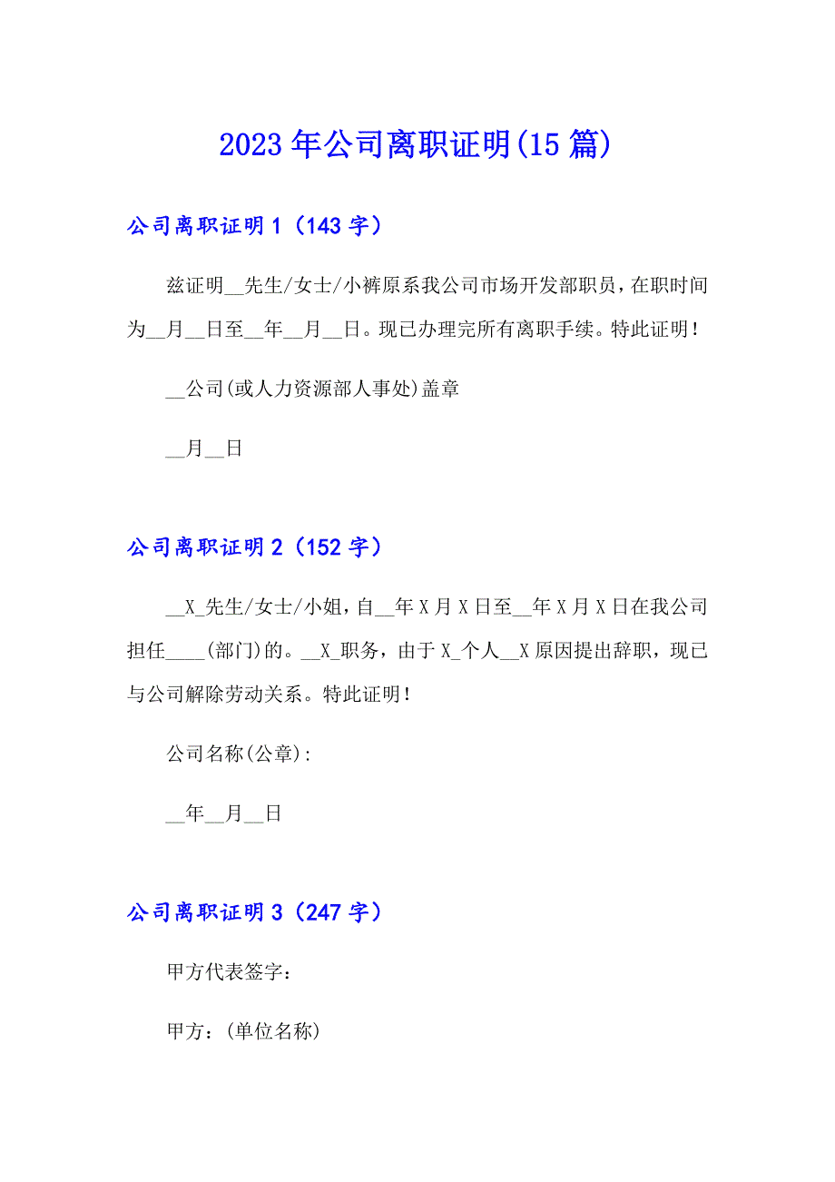 2023年公司离职证明(15篇)_第1页