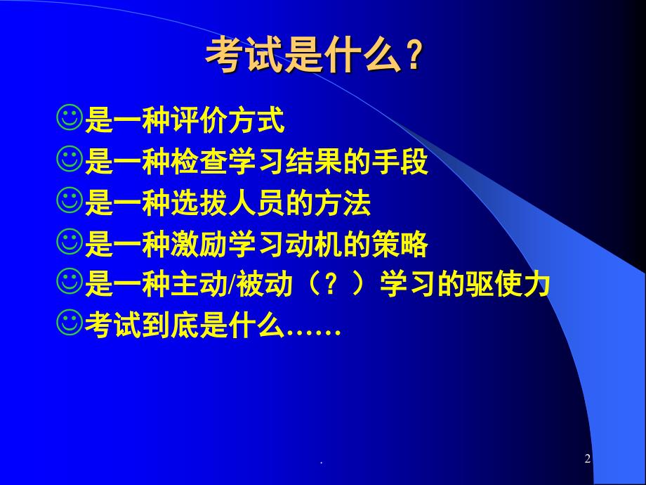 如何应对考试考前准备和应试技巧课堂PPT_第2页