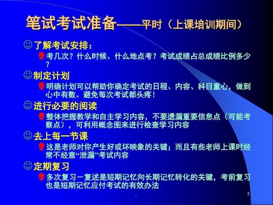 如何应对考试考前准备和应试技巧课堂PPT_第5页