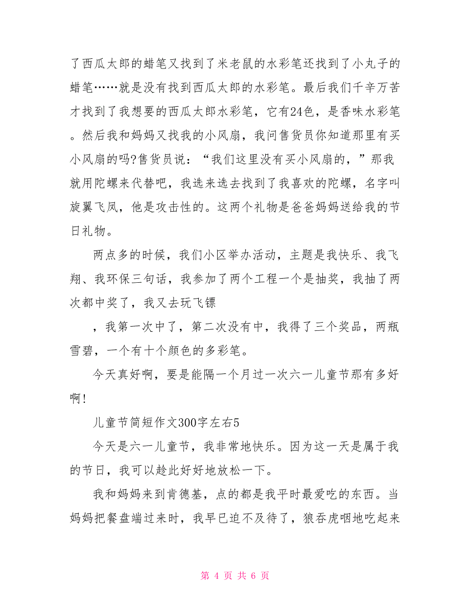 儿童节简短作文300字左右_第4页