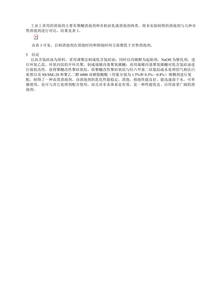 聚醚改性聚硅氧烷消泡剂的制备.doc_第3页