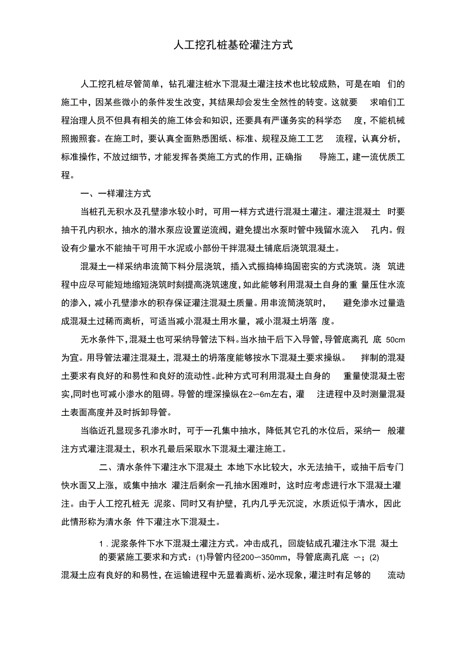 人工挖孔桩基砼灌注方式_第1页