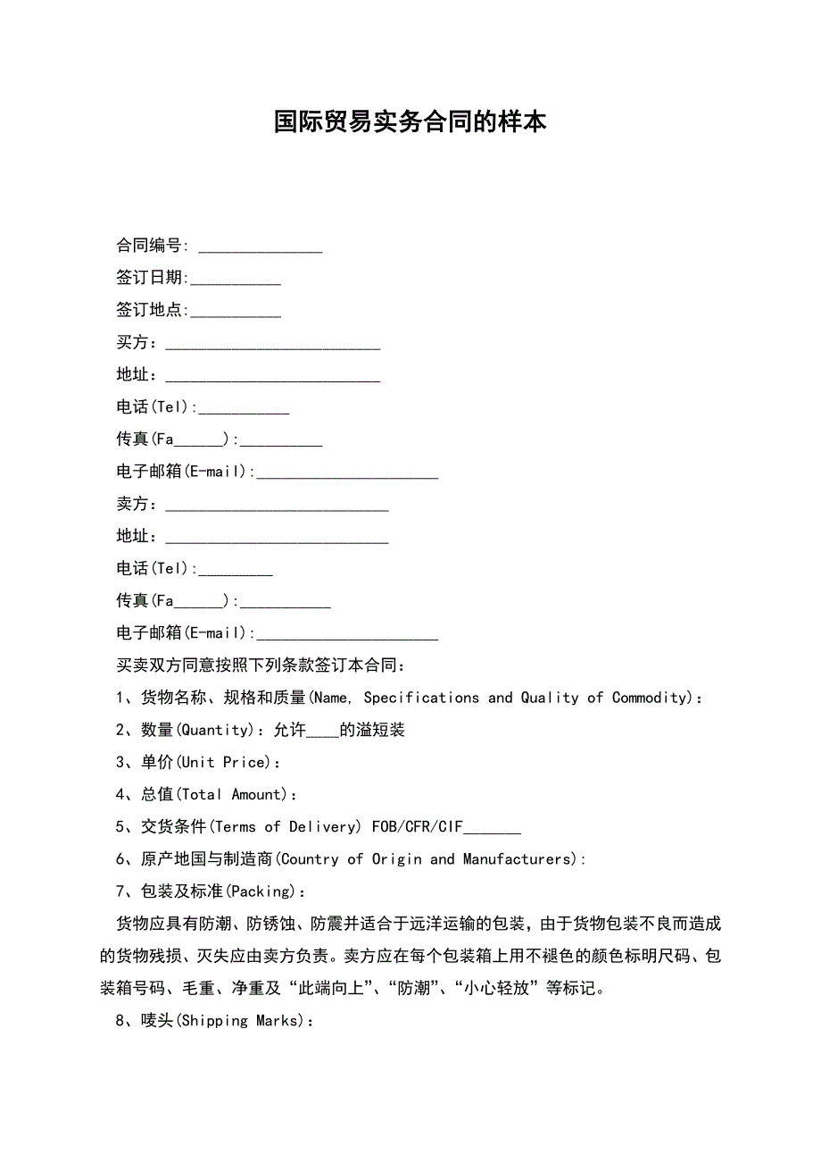 国际贸易实务合同的样本.docx_第1页