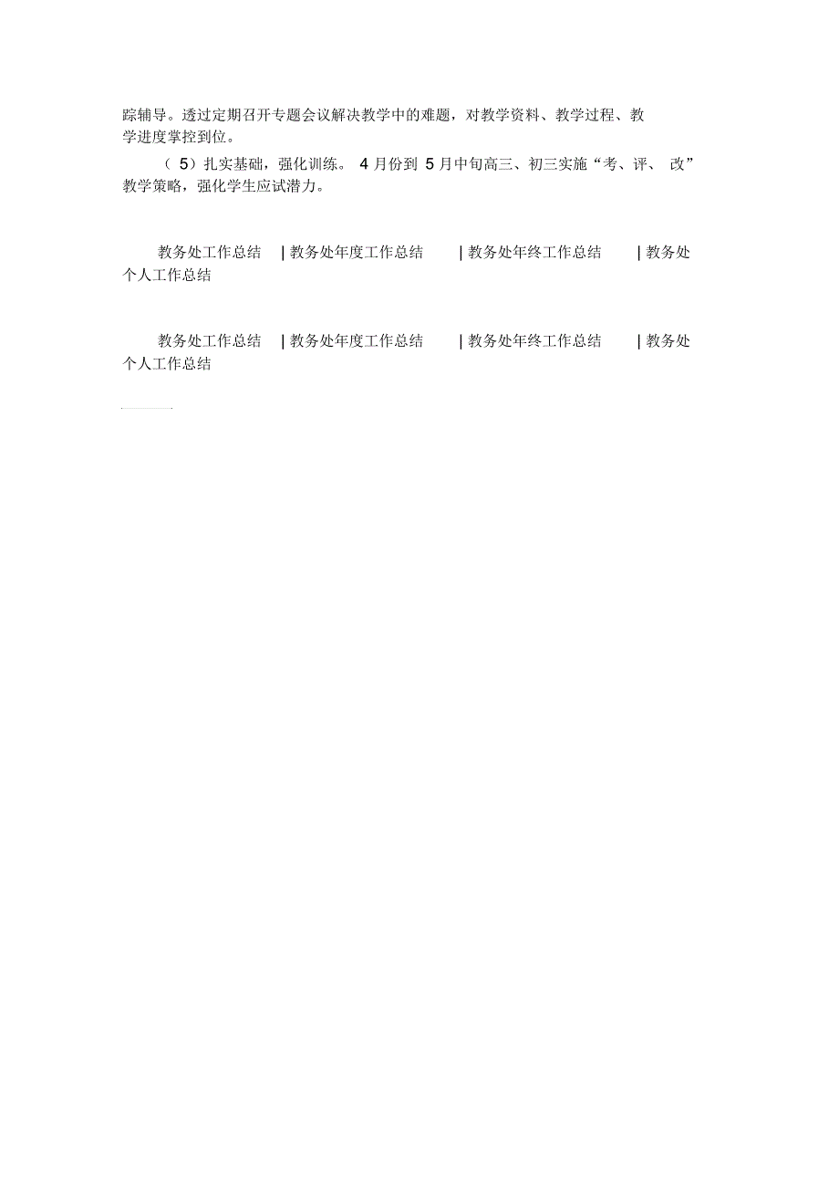 最新初中教务处下学期工作总结范文_第4页