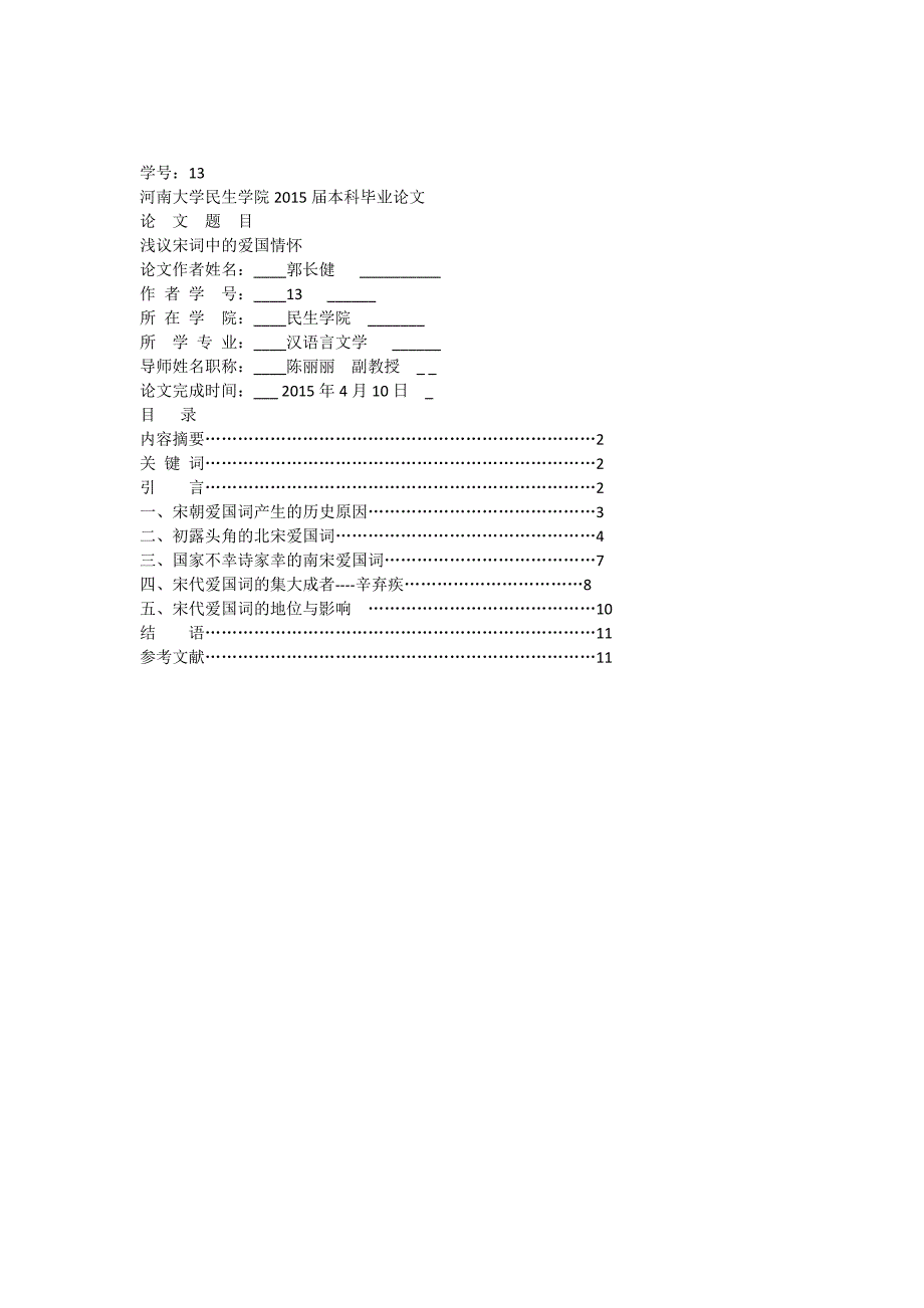 宋词中的爱国情怀_第1页