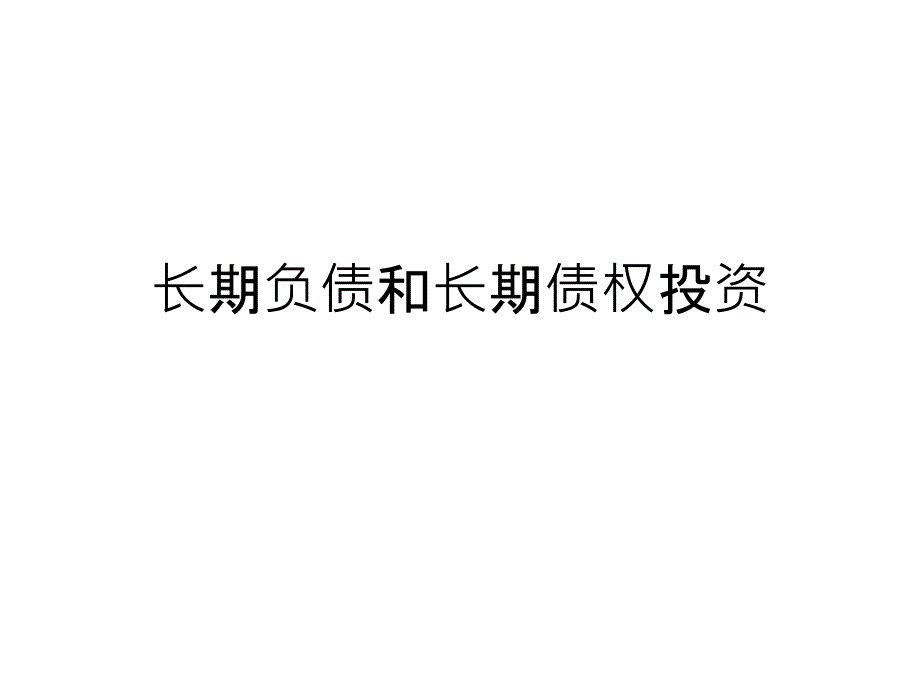 长期负债和长期债权投资PPT课件_第1页