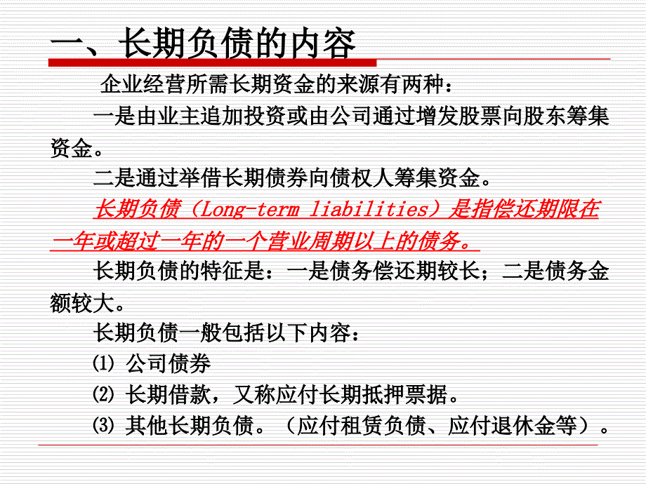 长期负债和长期债权投资PPT课件_第4页