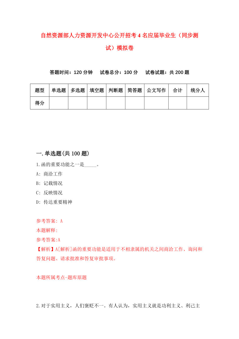 自然资源部人力资源开发中心公开招考4名应届毕业生（同步测试）模拟卷（第6期）_第1页