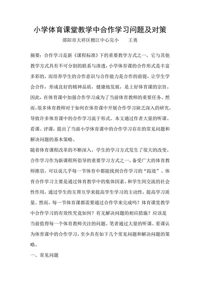 小学体育课堂教学中合作学习问题及对策.doc