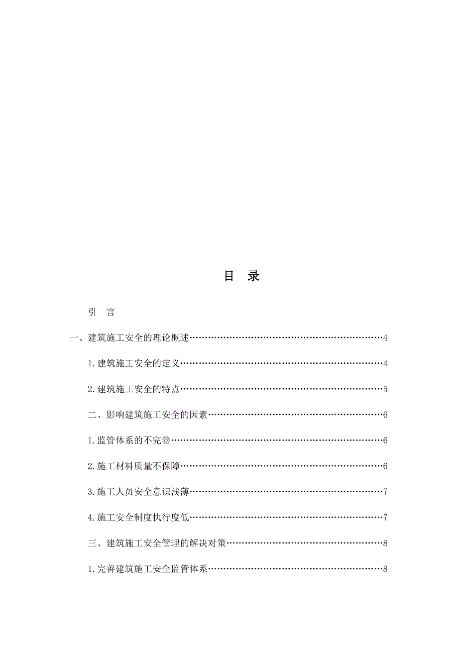 浅析建筑施工安全管理分析研究 工程管理专业_第3页