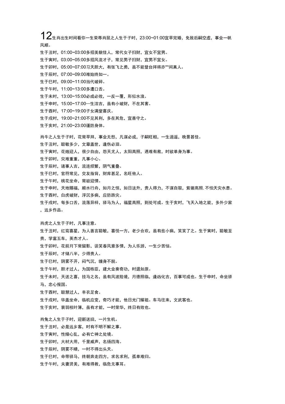 12生肖出生时间看你一生荣辱_第1页