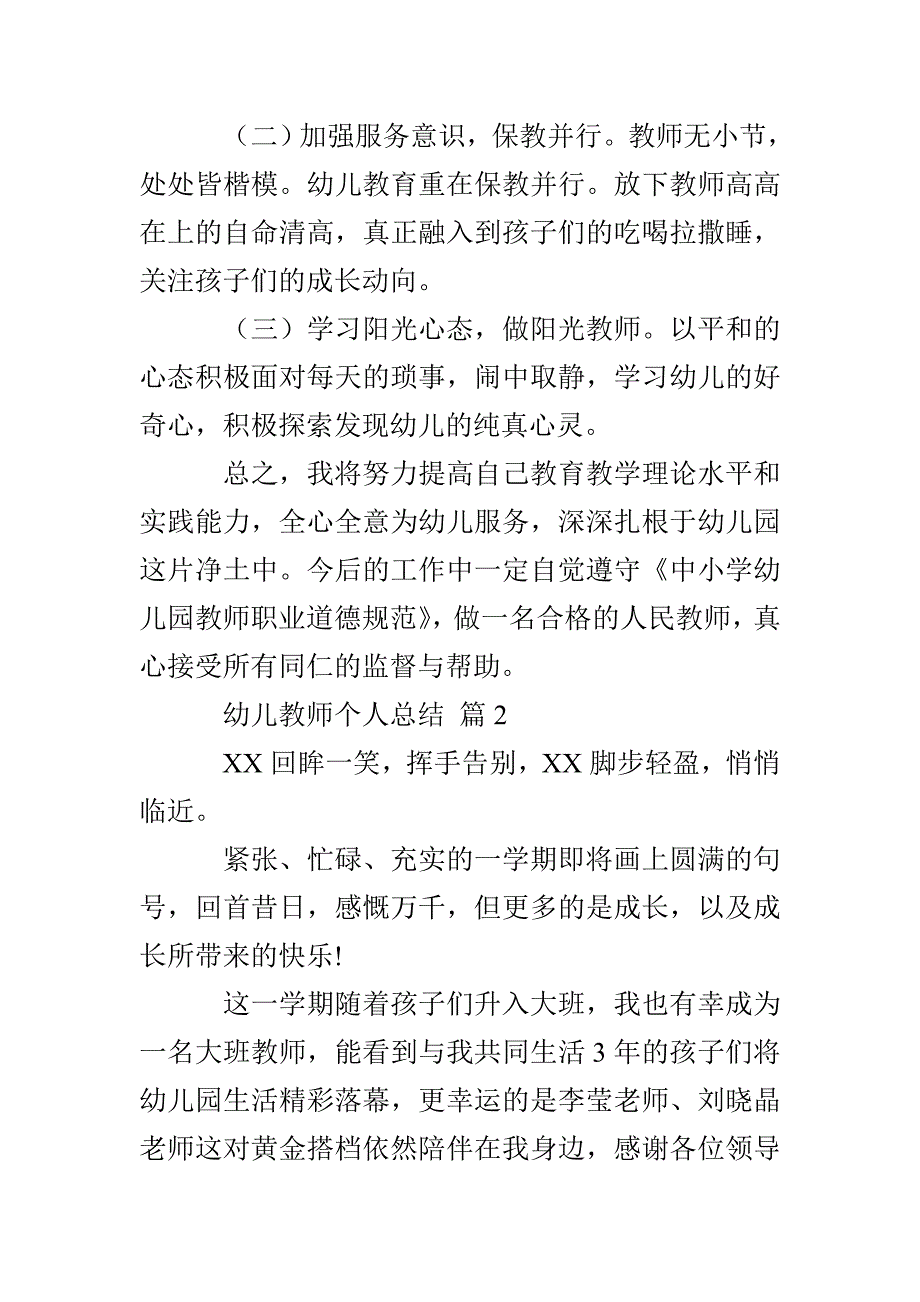 幼儿教师个人总结5篇_第4页