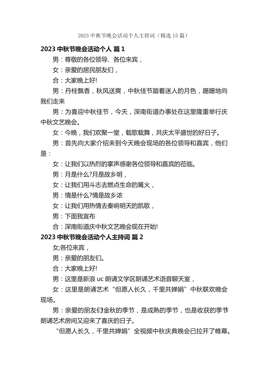 2023中秋节晚会活动个人主持词（精选15篇）_第1页