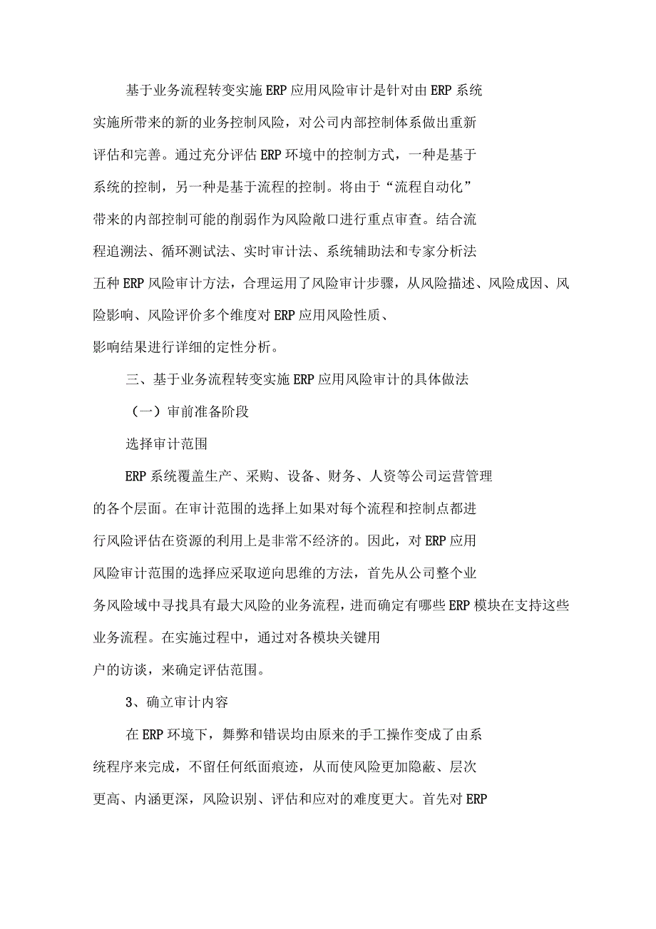 基于业务流程转变的ERP应用风险审计研究_第2页