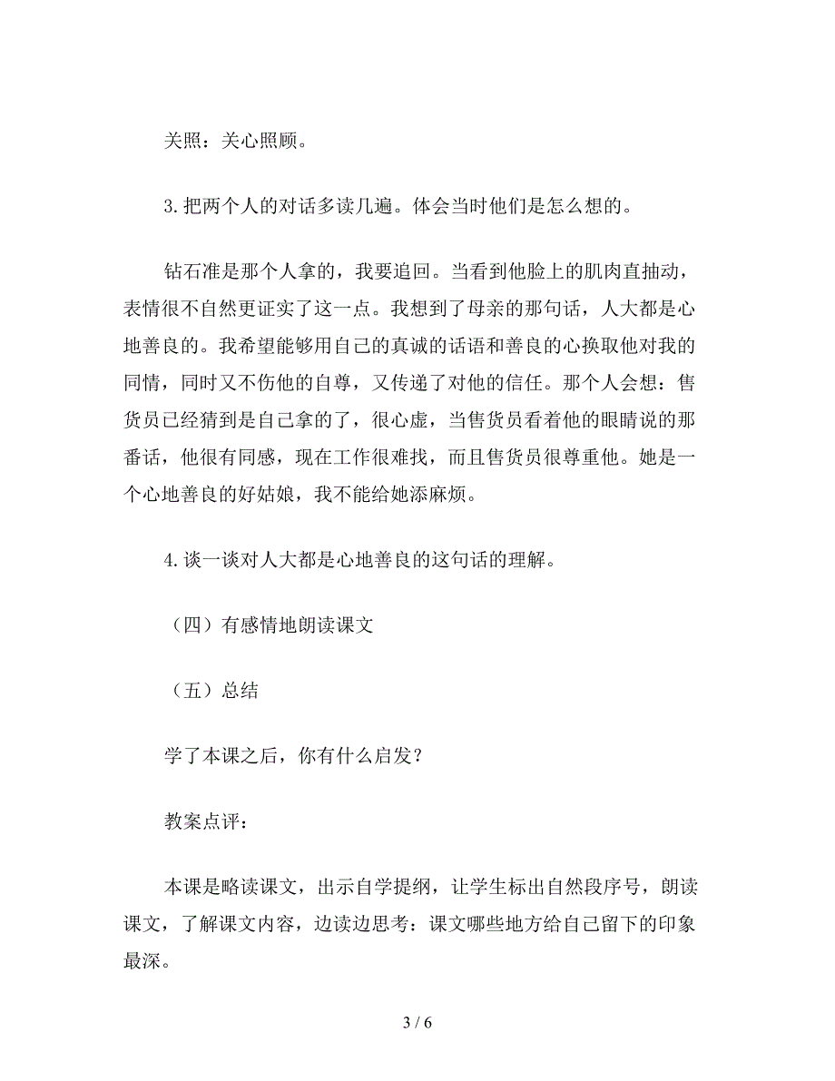 【教育资料】小学语文《第六颗钻石》教学设计资料.doc_第3页