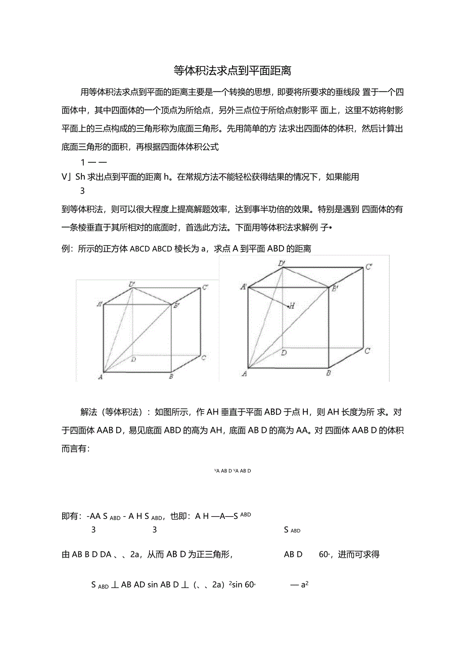 等体积法求点到平面距离教学总结_第1页