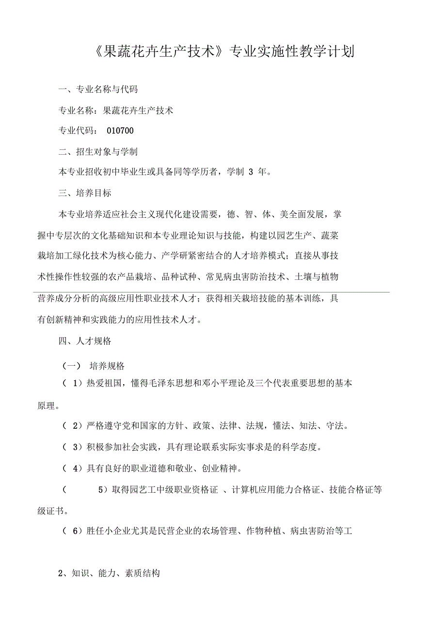 果蔬花卉生产技术_第1页