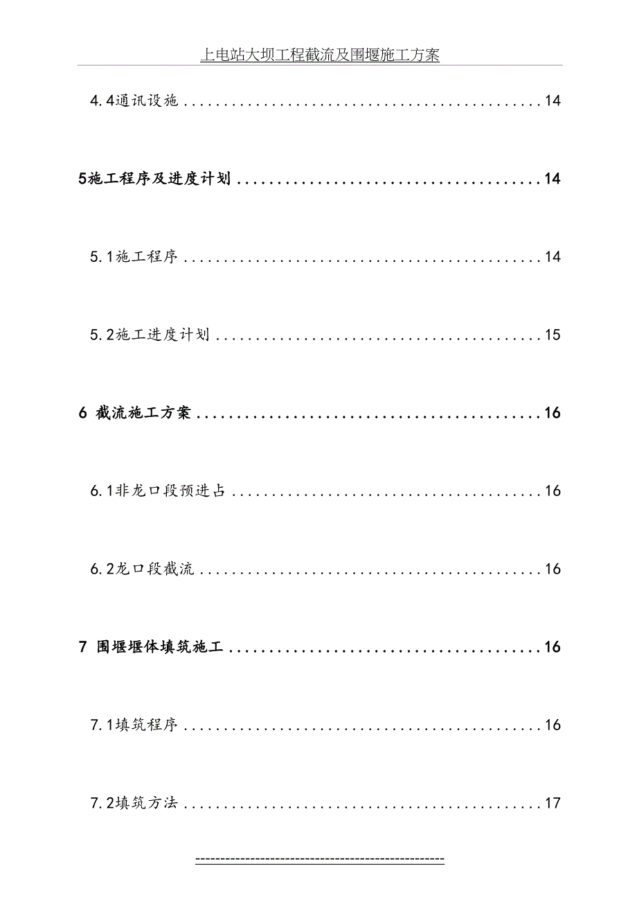 上电站大坝工程截流及围堰施工方案_第4页