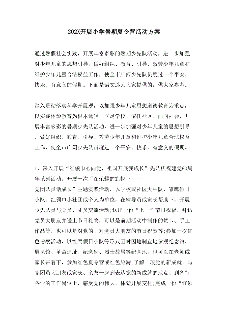 开展小学暑期夏令营活动方案.doc_第1页