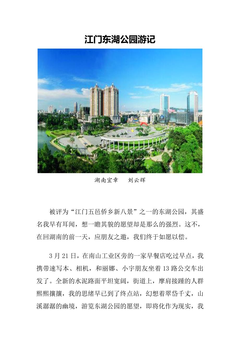 江门东湖公园游记_第1页