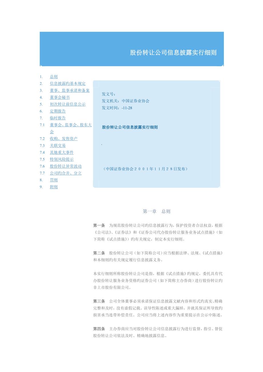 股份转让公司信息披露实施标准细则_第1页
