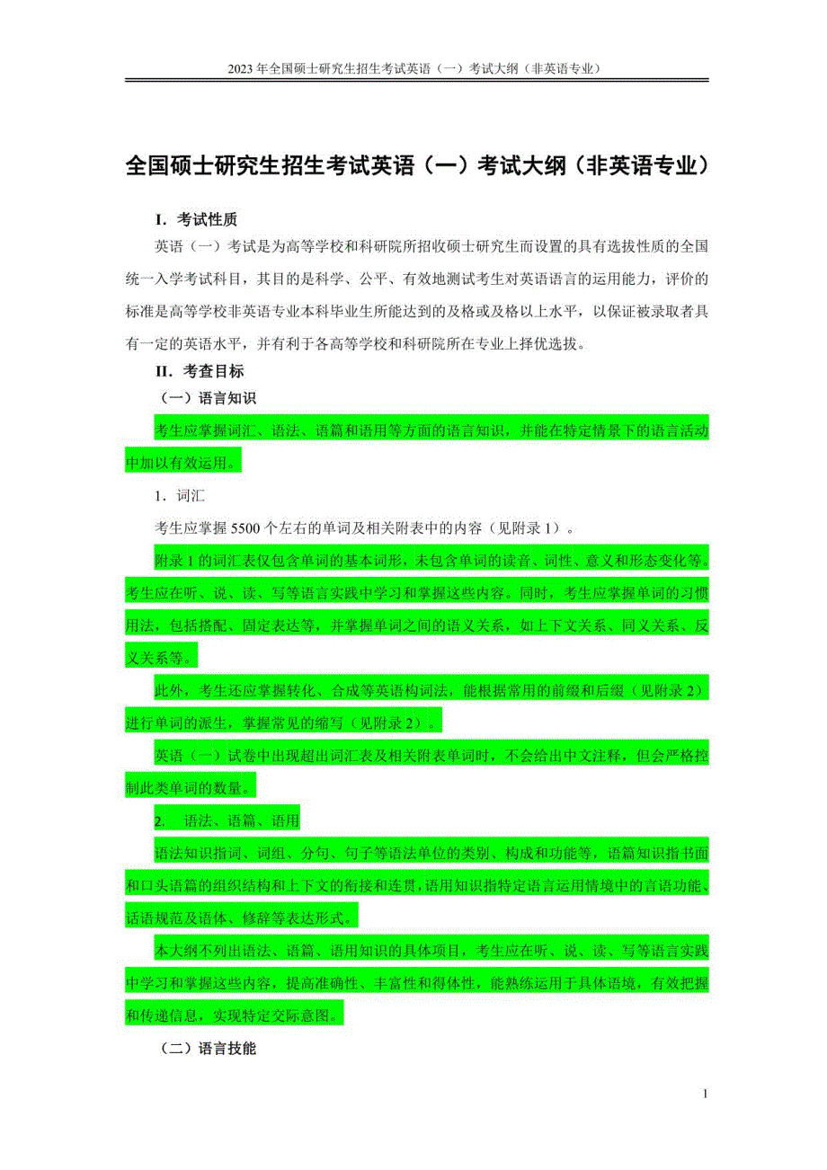 2023年英语（一）考研大纲_第1页