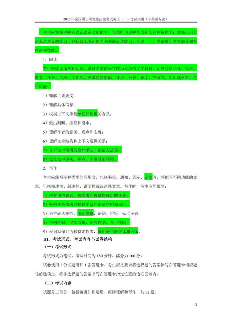 2023年英语（一）考研大纲_第2页