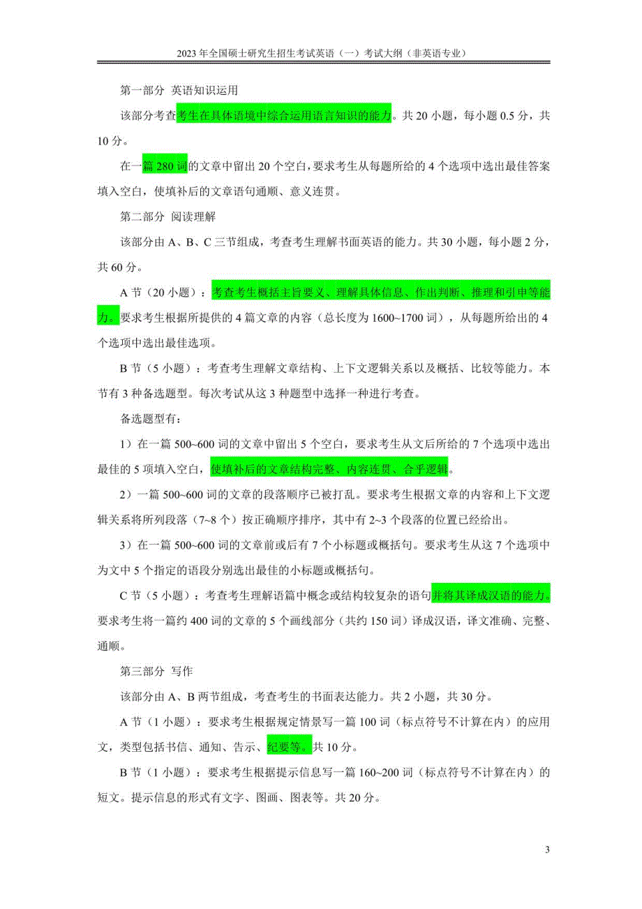 2023年英语（一）考研大纲_第3页