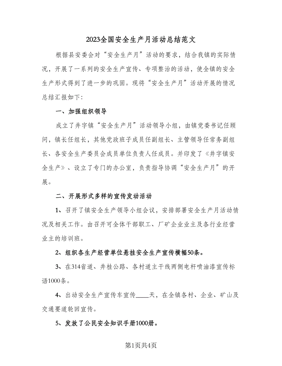 2023全国安全生产月活动总结范文（二篇）.doc_第1页