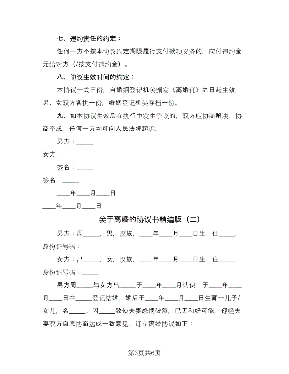 关于离婚的协议书精编版（二篇）.doc_第3页