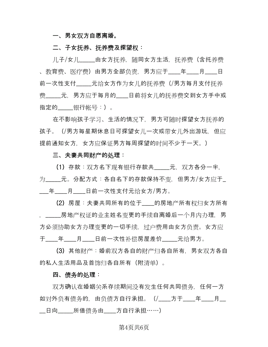 关于离婚的协议书精编版（二篇）.doc_第4页