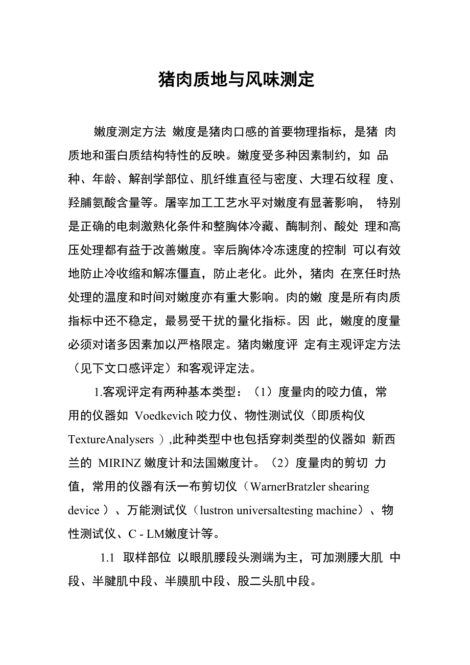 猪肉质地与风味测定_第1页